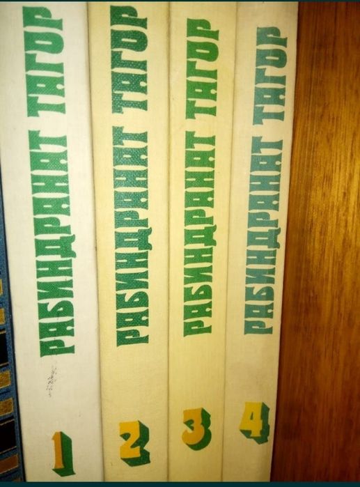 Рабиндранат Тагор 4 тома