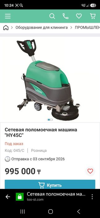 Поломоечная машина для клининга