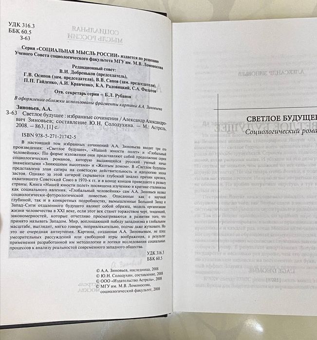 Продам книгу «Светлое будущее. Избранные сочинения» — Александр Зиновь