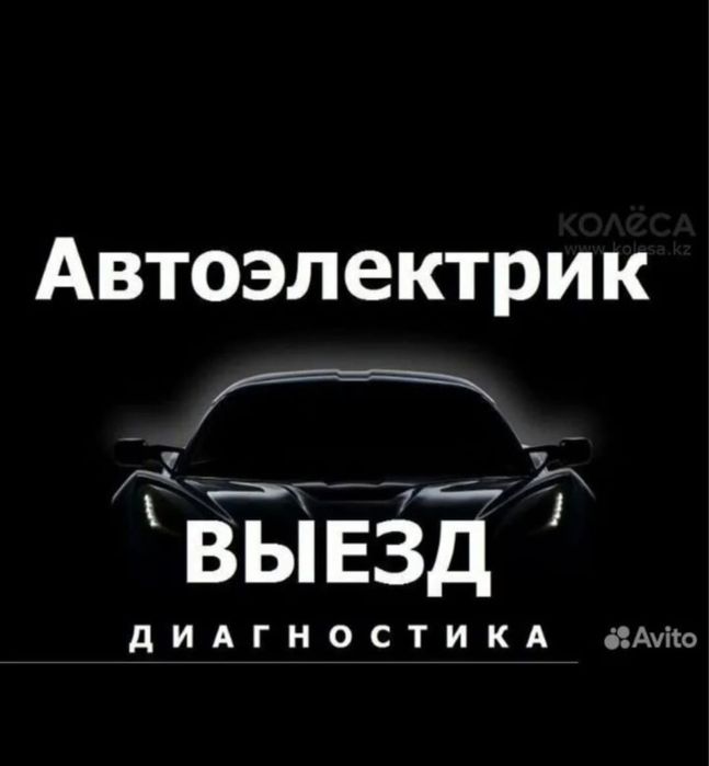 Авто электрик.