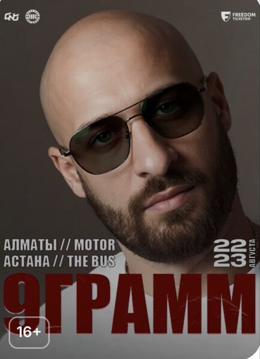 Билеты на концерт 9 gramm