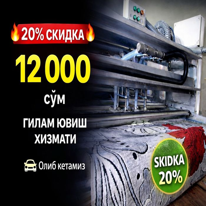 Стирка ковров / Gilam yuvish / Parda yuvish / Гилам ювиш /