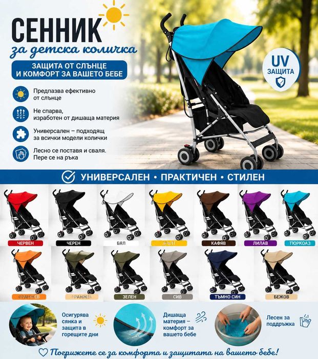 Универсален сенник за количка с UV защита