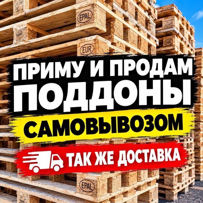 Поддоны палеты европоддоны с доставкой падонны