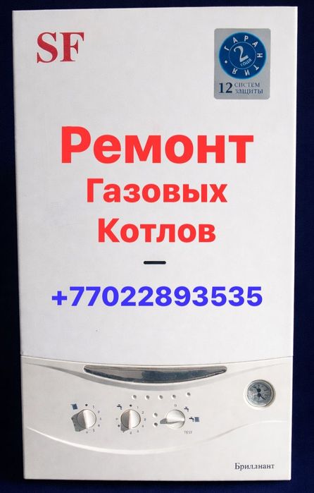 Ремонт газовых котлов настенный котёл сф Шымкент.