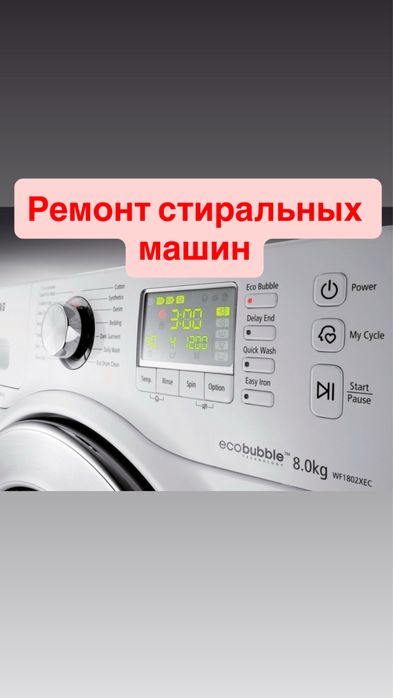Ремонт стиральных машин