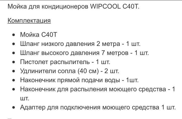 Wipcool C40T мойка для обслуживания кондиционеров