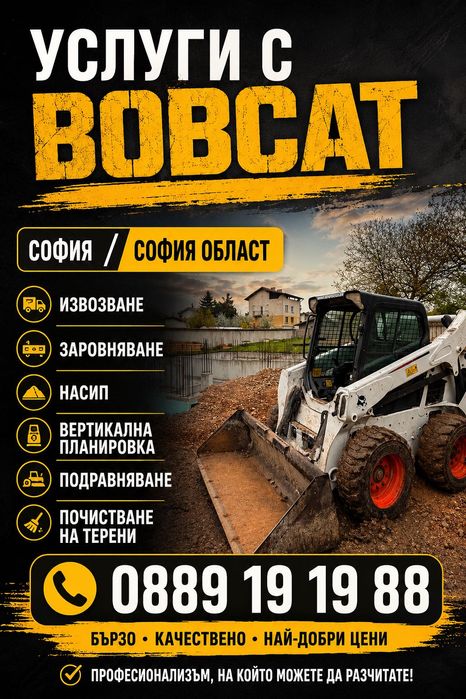 Услуги с бобкат подравняване / заравняване / насип .Самосвал  3,5т ПОД НАЕМ С ОПЕРАТОЕ