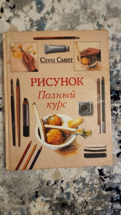 Стен Смит: Рисунок. Полный курс (учебник)