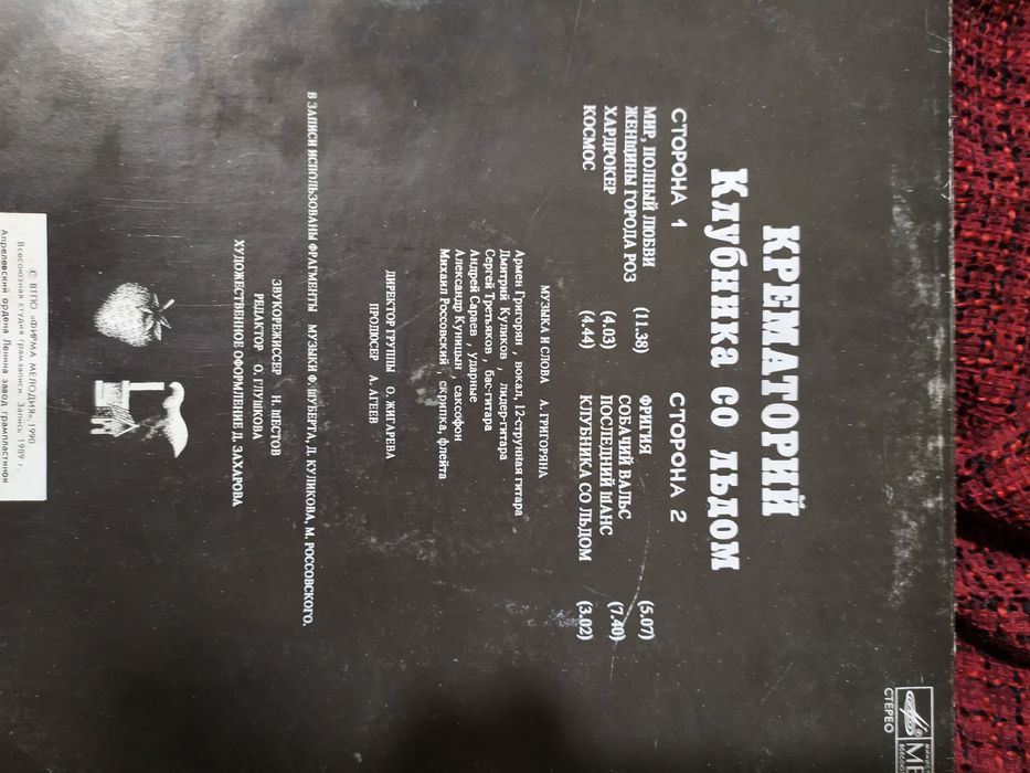 Винил Крематорий клубника со льдом