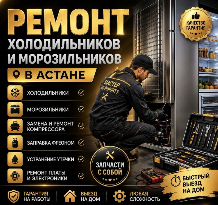 Мастер холодильник ремонт Астана