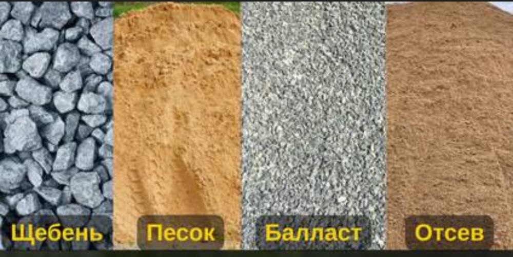 Песок Балласт Шебень