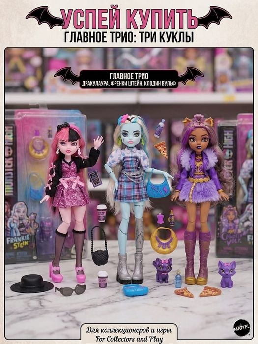 Куклы Monster High