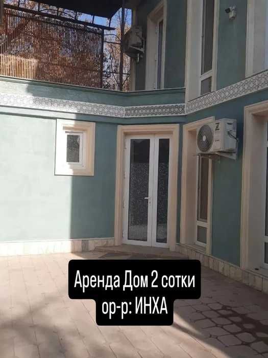 Аренда Дом. ИНХА