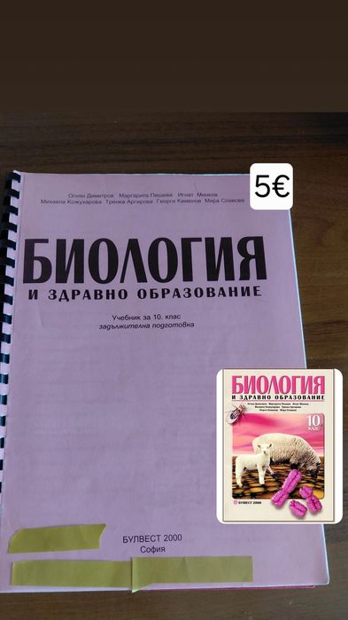 Продавам учебници по биология за подготовкя за КСК