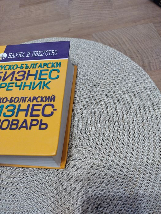 Руско -български бизнес речник