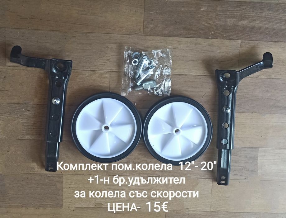Помощни колела за детски велосипеди от 12"-20"-9е