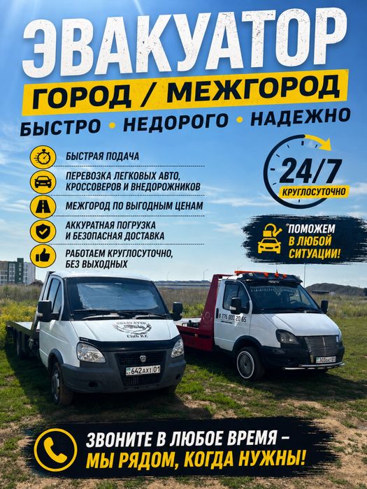 Эвакуатор 24/7 — Город / Межгород