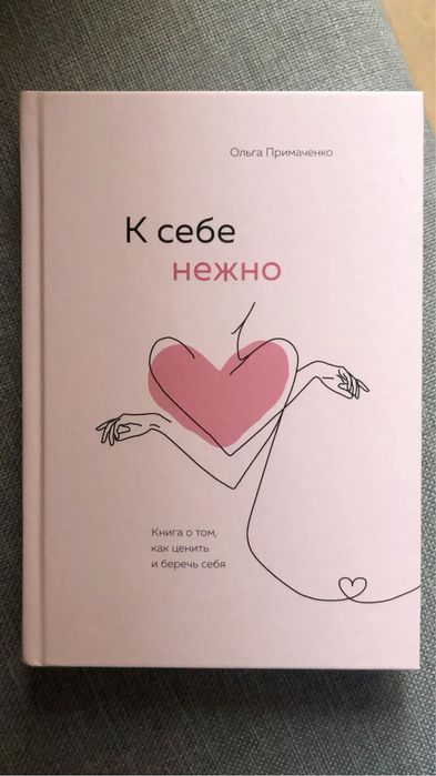 Продаю книгу «К себе нежно» — Ольга Примаченко.