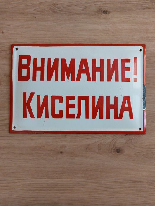 Емайлирана СОЦ Табела