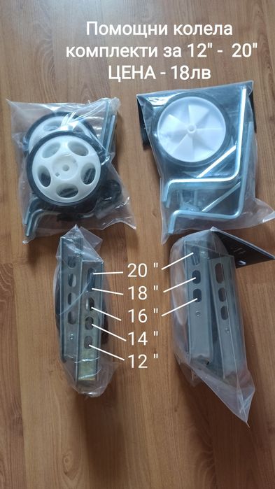 Помощни колела за детски велосипеди от 12"-20-18лв