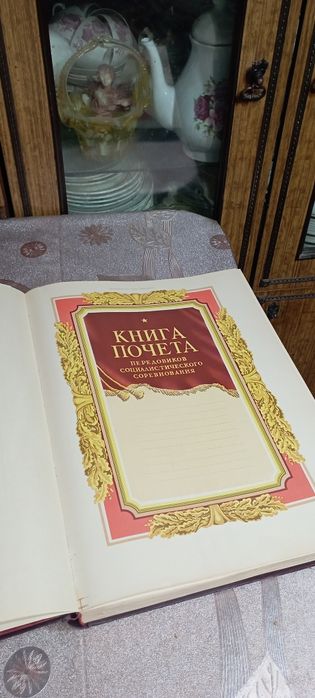 Книга Почета,50годов.