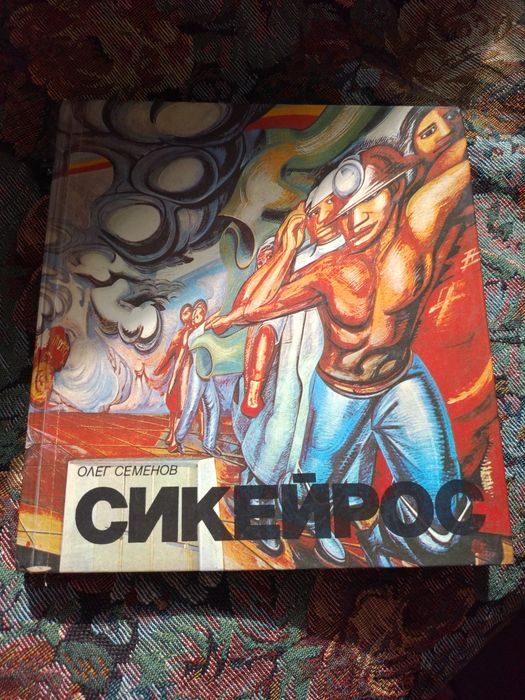 О.Семенов - Сикейрос: Очерк жизни и творчества художника