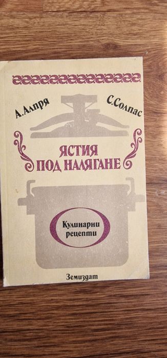 Ястия под налягане книга