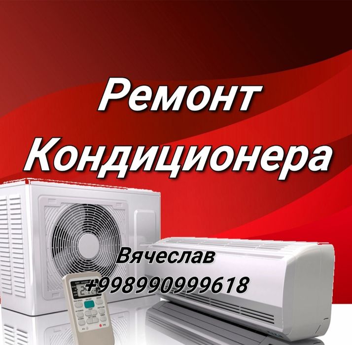 Ремонт кондиционера Чиназ, Янгиюль