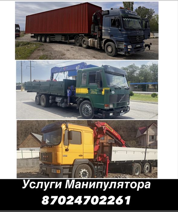 Услуги манипулятора