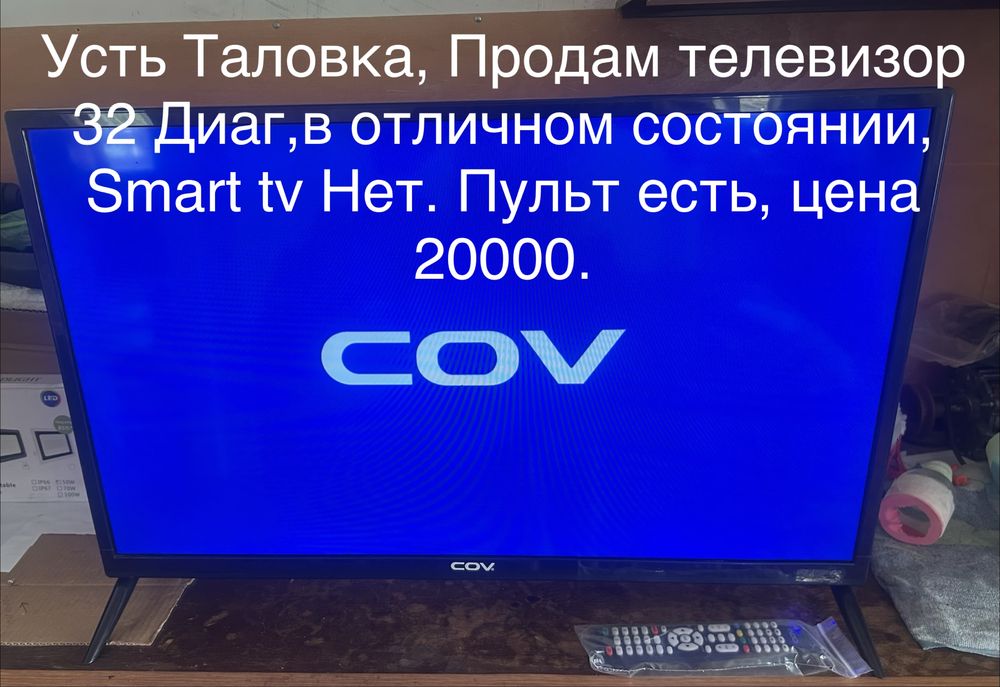 Телевизор Cov в отличном состоянии