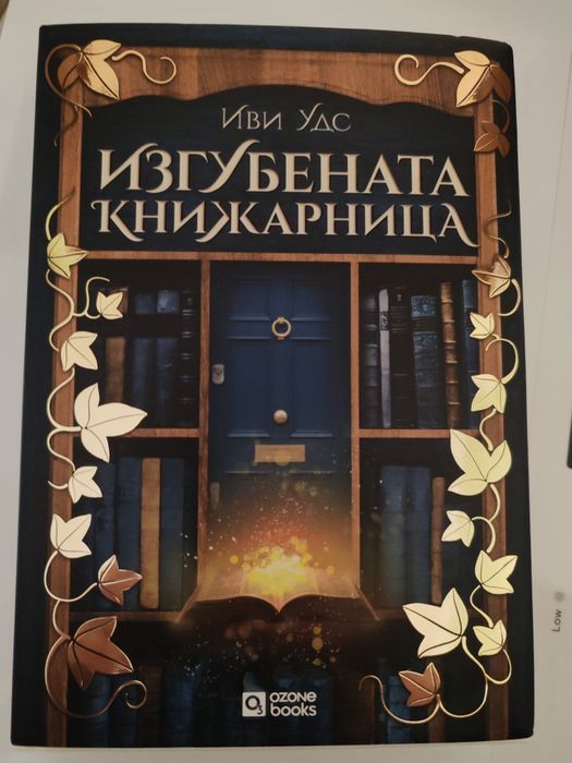 Изгубената книжарница от Иви Удс
