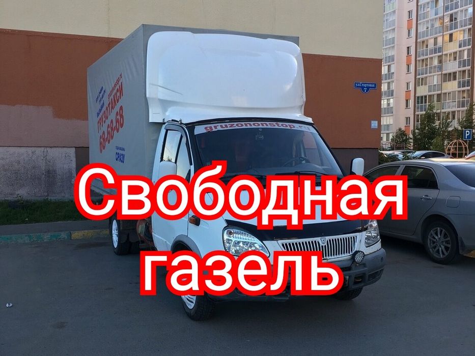 Грузоперевозки газель услуги Свободная