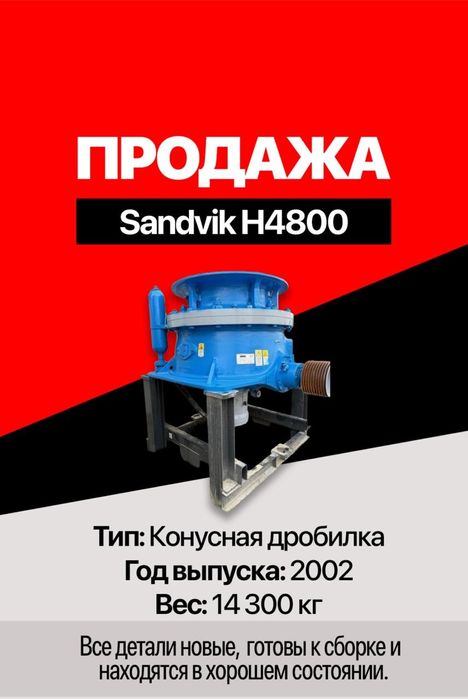 Конусная дробилка сн сандвиг 440