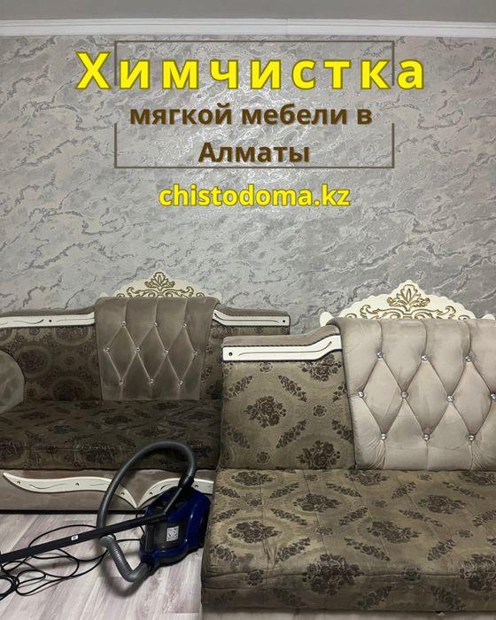 Выездная химчистка мебели