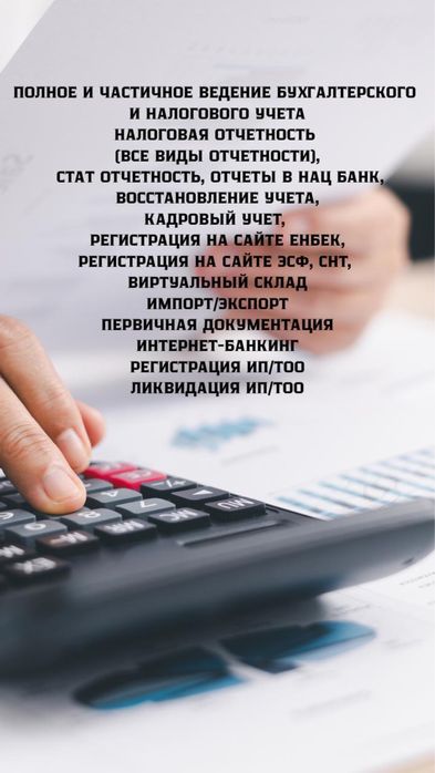 Бухгалтерские услуги, ведение ИП/ТОО, обучение, консультации, отчеты
