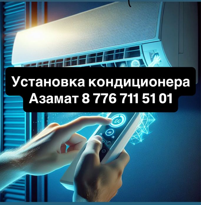 УСТАНОВКА кондиционера