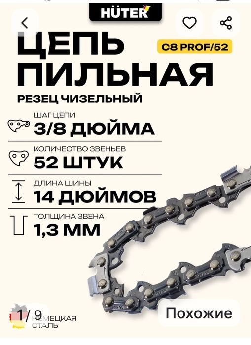 Цепь пильная Huter