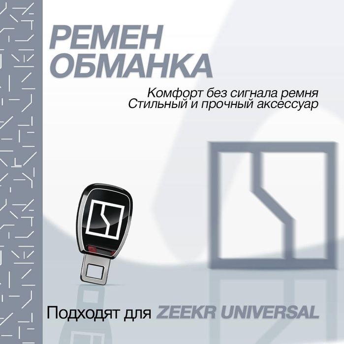 Ремен обманка для zeekr