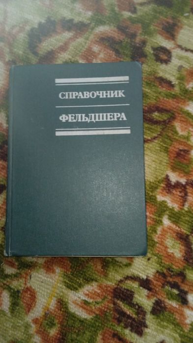 Справочник  фельдшера