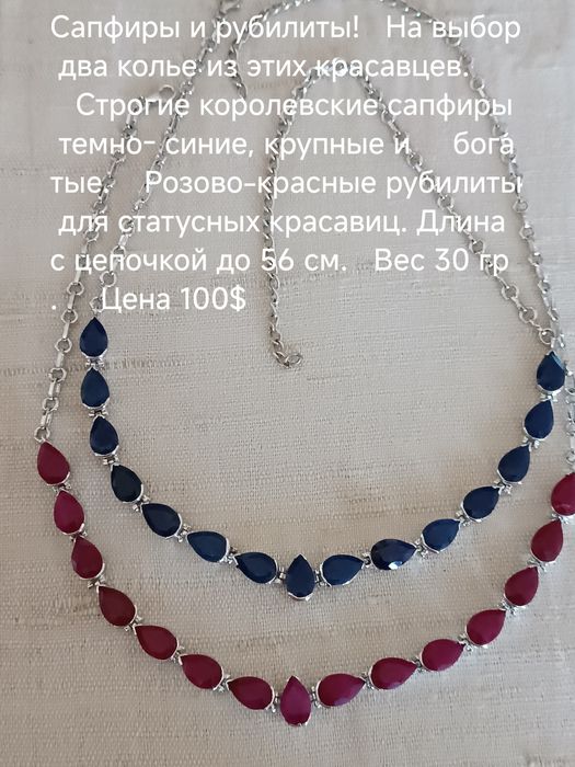 Продам  колье.  .  Жва колье на выбор: сапфиры и рубилиты
