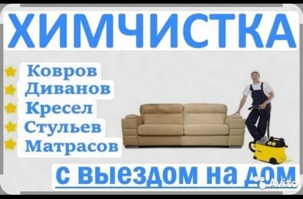 Клининг, химчистка 800тг/КВ.м.