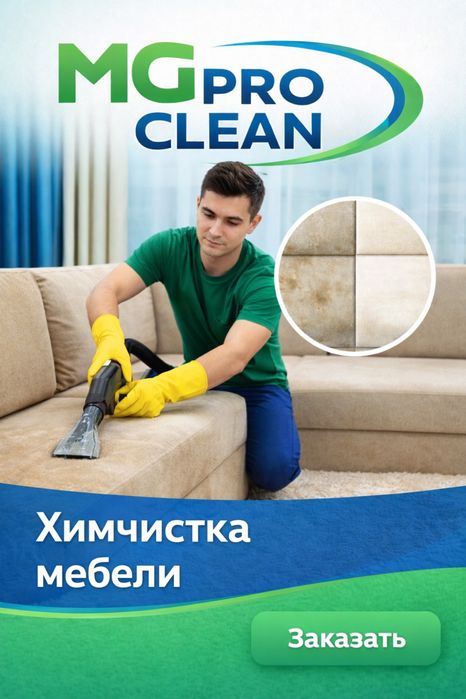 Химчистка мягкой мебели на дому недорого