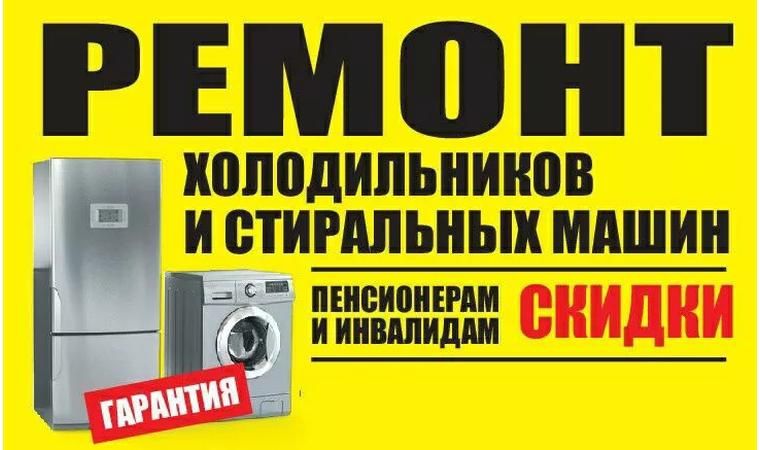 Ремонт Холодильников и стиральных машин