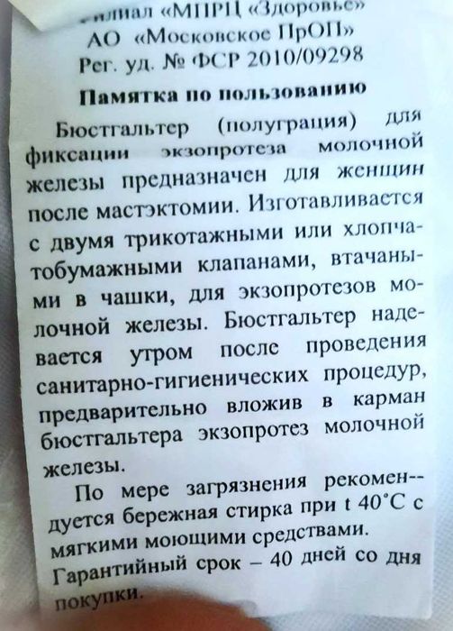 Бюстгальтер для фиксации экзопротеза молочных желёз, двусторонний