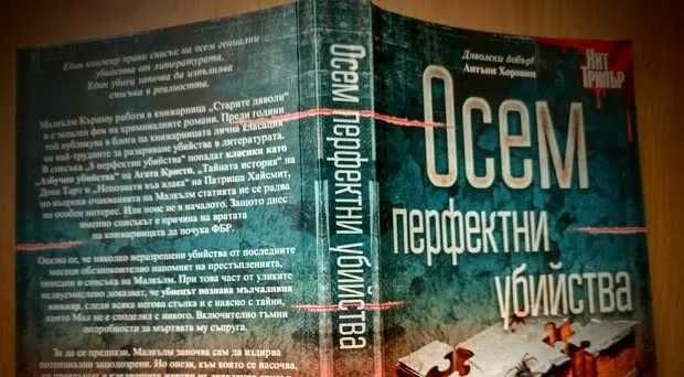 Осем перфектни убийства, Антъни Хоровиц