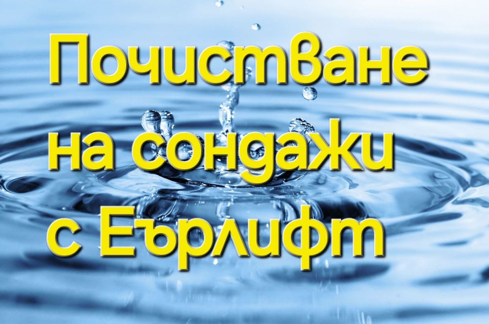 Почистване на сондажи с Еърлифт