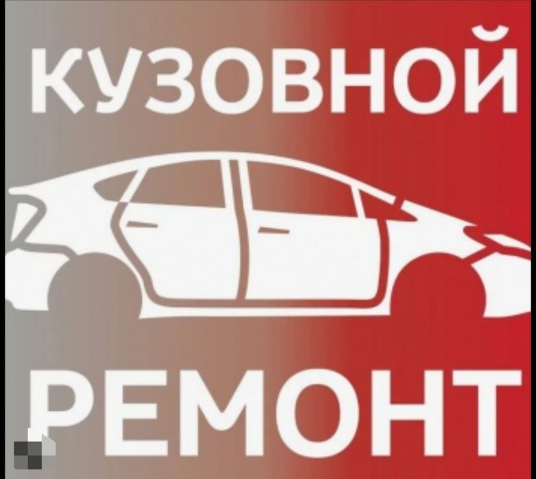 Кузовной ремонт, сварочный работы.