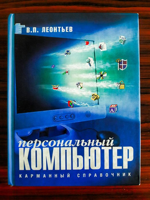 Справочник Персональный компьютер