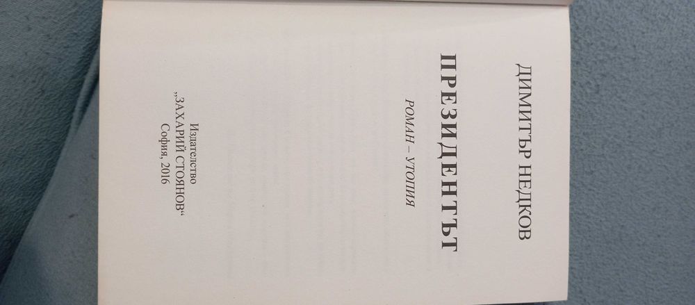 книга Президентът Димитър Недков